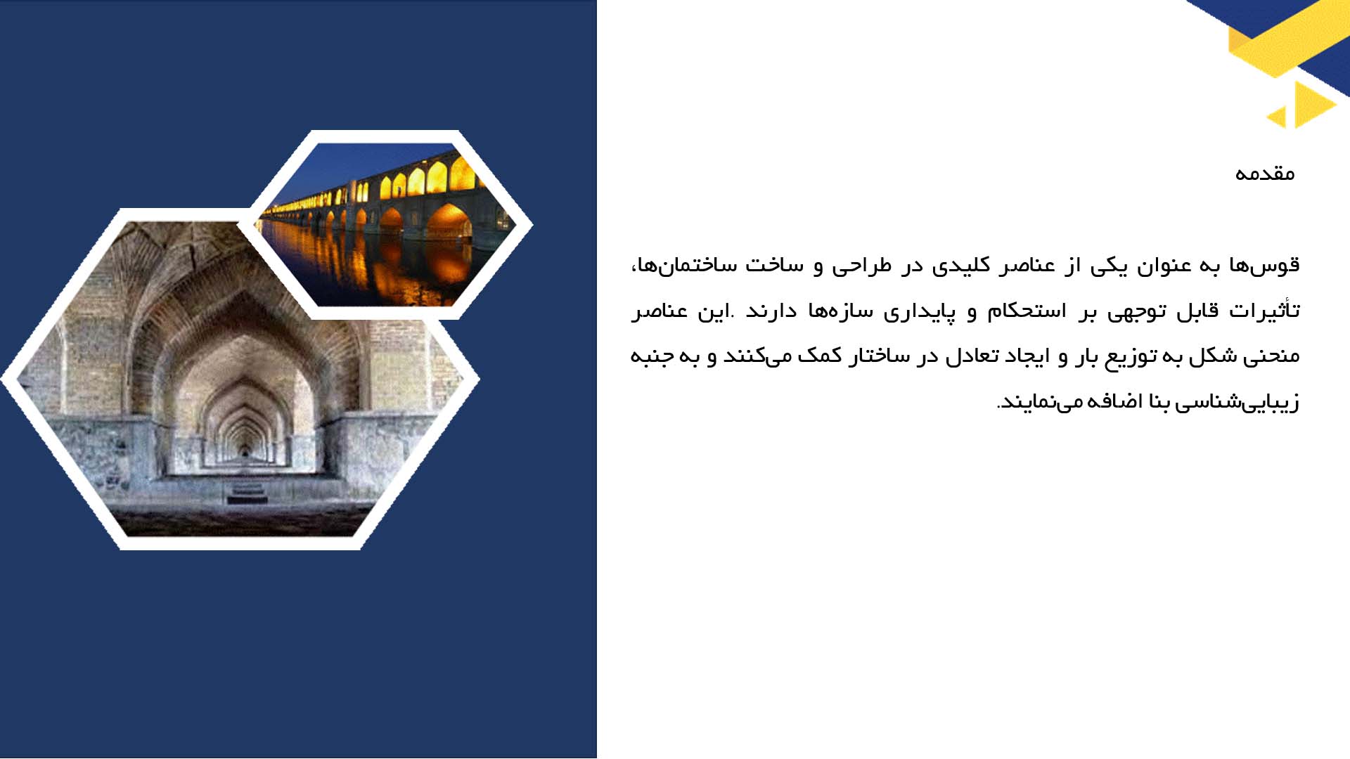 پاورپوینت در مورد تأثیر قوس‌ها بر استحکام ساختمان